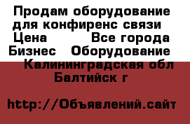 Продам оборудование для конфиренс связи › Цена ­ 100 - Все города Бизнес » Оборудование   . Калининградская обл.,Балтийск г.